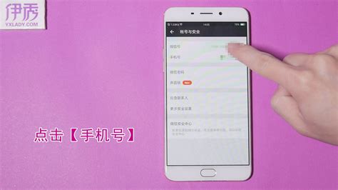 微信绑定手机号怎么解绑 十分简单哦_伊秀视频|yxlady.com