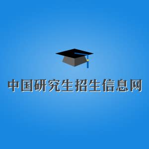 中国研究生招生信息网：2021年考研预报名入口开通