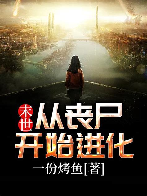 《末世之神级丧尸合成系统》小说在线阅读-起点中文网
