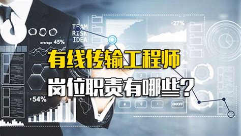 通信线路工程师是干什么_通信工程师的主要工作岗位有哪些 - 工作号