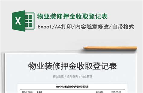 2022物业装修押金收取登记表免费下载-Excel表格-办图网