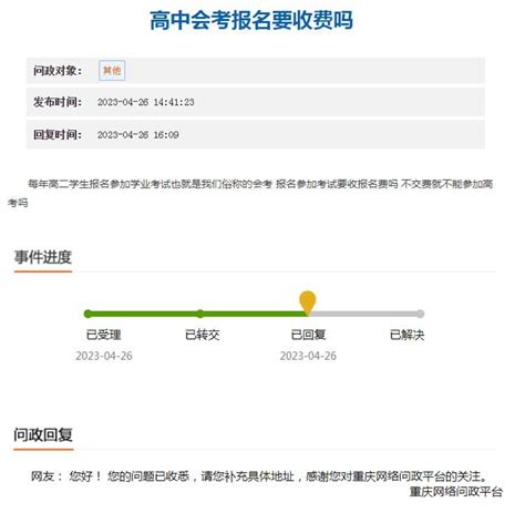高中会考报名要收费吗-重庆网络问政平台