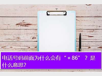 中国手机号码前加什么,电话号码前面为什么会有“＋86” ？是什么意思？ - 考卷网