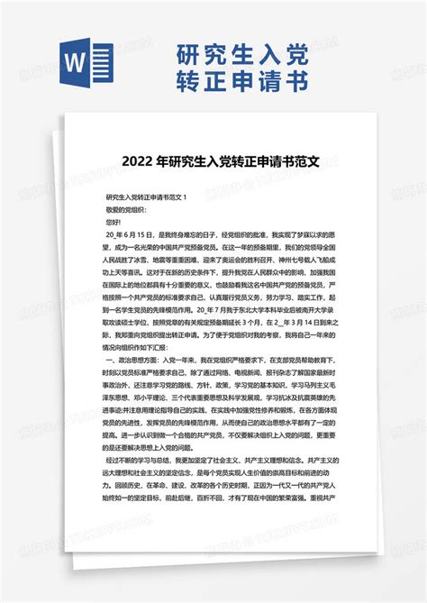 2022年研究生入党转正申请书范文Word模板下载_熊猫办公