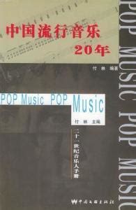 中国流行音乐百年史记