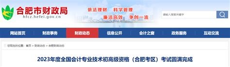安徽省合肥市2023年高级会计师考试报名748人_东奥会计在线