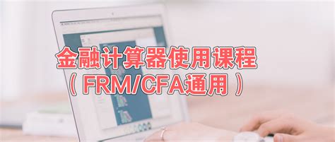 金融计算器的使用课程（FRM/CFA通用） - 知乎