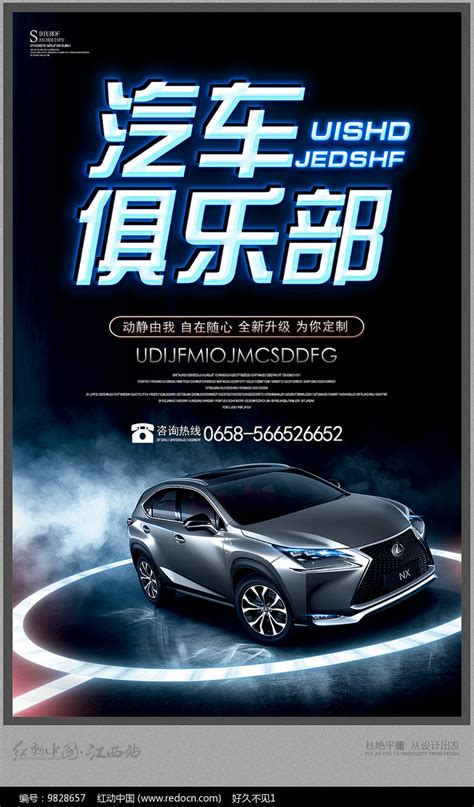 汽车俱乐部海报设计图片下载_红动中国