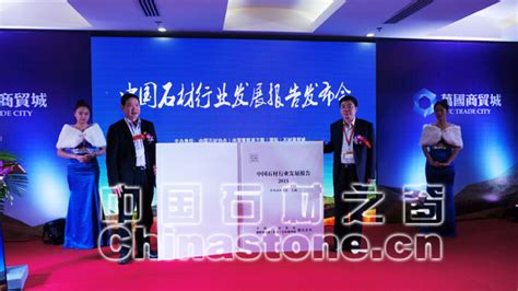 《中国石材行业发展报告（2015）》在厦发布 .__独家报道_中国石材之窗