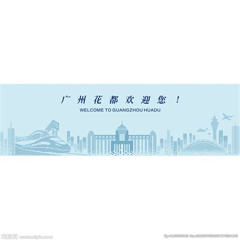 广州花都设计图__海报设计_广告设计_设计图库_昵图网nipic.com