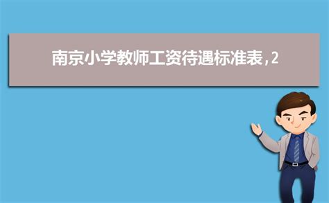 2023年南京中小学教师工资待遇标准多少钱(补贴规定)_解志愿