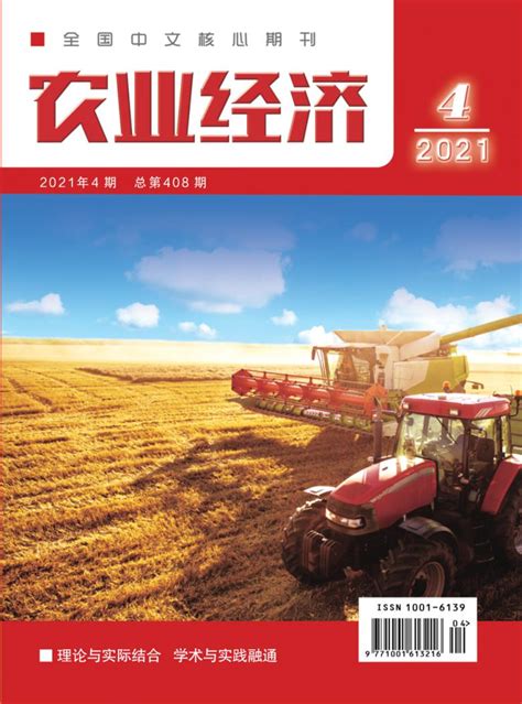 农业经济杂志-辽宁北大期刊-好期刊