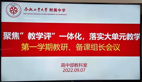 合肥工业大学附属中学高中部召开2022-2023学年第一学期教学教研工作会议