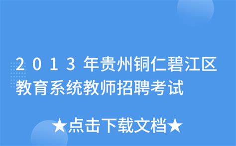 2013年贵州铜仁碧江区教育系统教师招聘考试