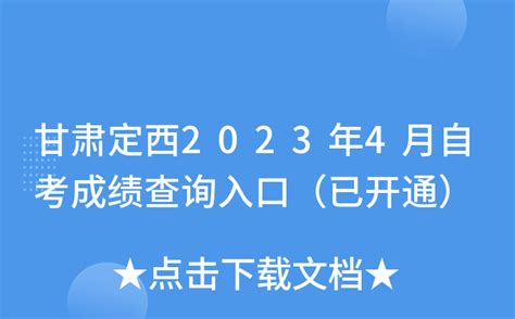甘肃定西2023年4月自考成绩查询入口（已开通）
