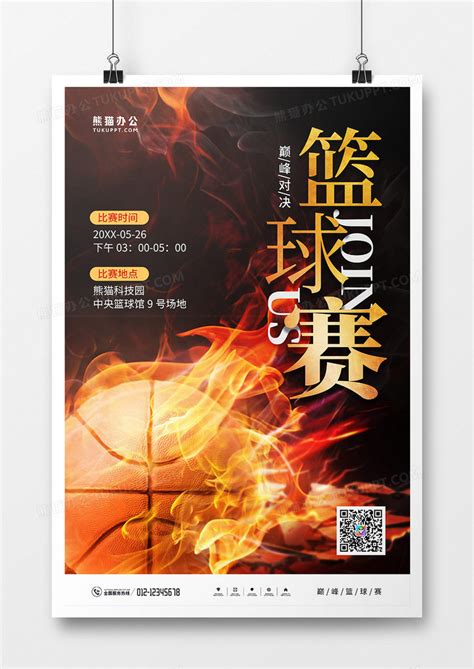 简约大气篮球赛宣传海报设计图片下载_psd格式素材_熊猫办公