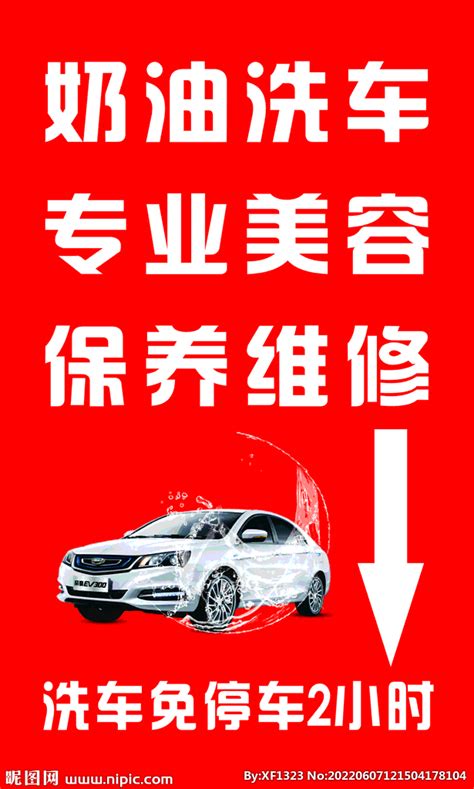洗车美容海报设计图片下载_红动中国