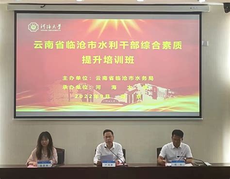 云南省临沧市水利干部综合素质提升培训班在河海大学顺利开班