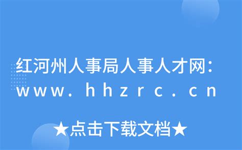 红河州人事局人事人才网：www.hhzrc.cn