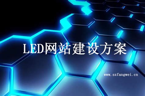 LED官方网站分析及网站建设解决方案_深圳方维网站设计公司