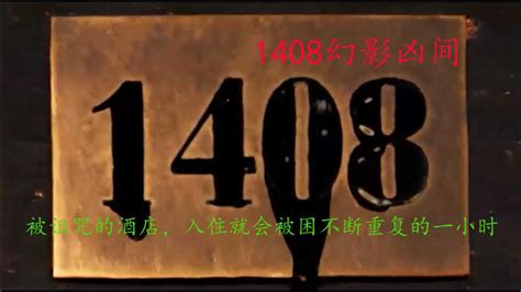 《1408幻影凶间》_腾讯视频