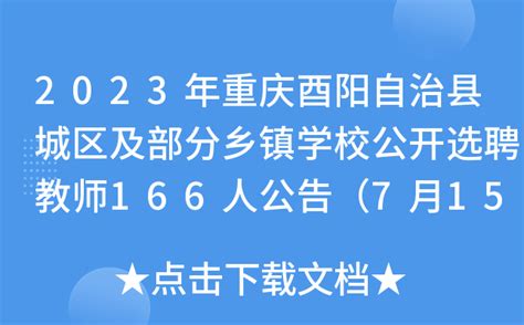 2023年重庆酉阳自治县城区及部分乡镇学校公开选聘教师166人公告（7月15-16日报名）
