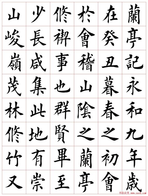 田英章楷书图片