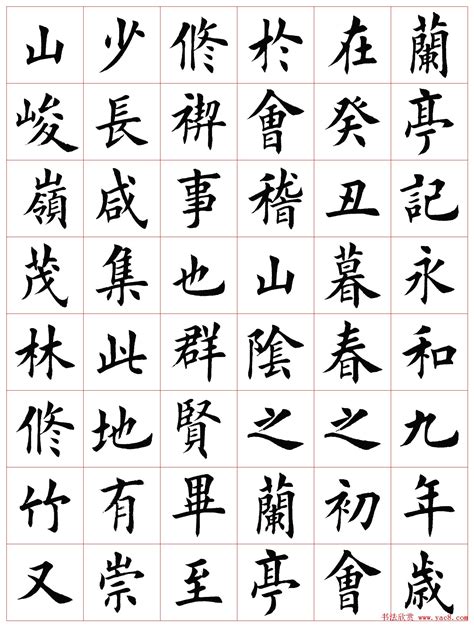 兰亭序六种 高清版- - 书法字典