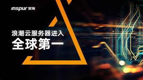 浪潮云服务器全球第一 中国云核心装备引领全球-虚拟化/云计算-bak-计算频道-至顶网