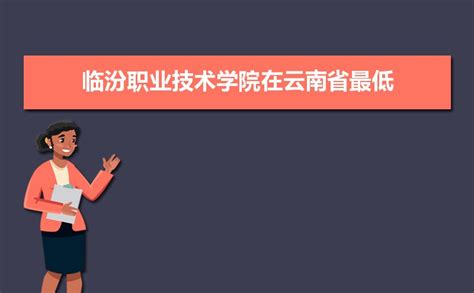 临汾职业技术学院在云南省2020年最低录取分是多少_高考升学网