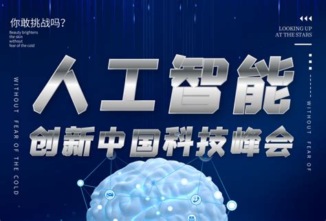 创新科技海报在线编辑-上海人工智能创新科技峰会 -图司机