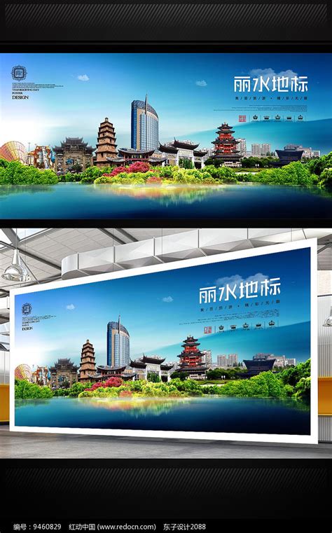 丽水旅游海报PSD广告设计素材海报模板免费下载-享设计