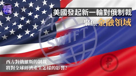 刘英：美国发起新一轮对俄制裁 聚焦金融领域_凤凰网视频_凤凰网