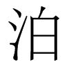泊字,书法字体,字体设计,设计,汇图网www.huitu.com