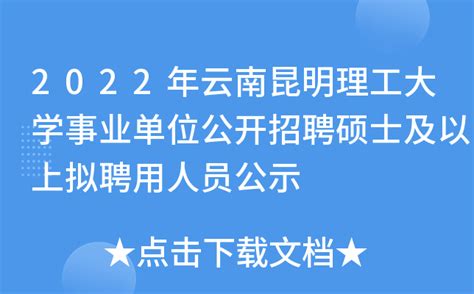 2022年云南昆明理工大学事业单位公开招聘硕士及以上拟聘用人员公示