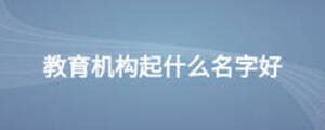 北京十大培训机构-排行榜123网