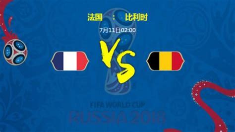 世界杯半决赛预测前瞻：法国VS比利时 孰强孰弱？