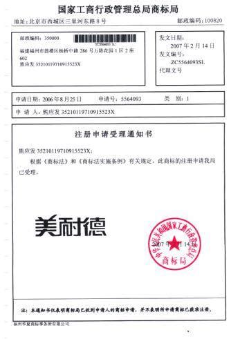 商标注册证明 - 重庆防水 重庆美耐德防水建材有限公司 - 九正建材网