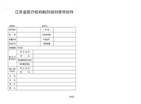 江苏省医疗机构制剂调剂使用申请指南、流程-指南-CIO在线