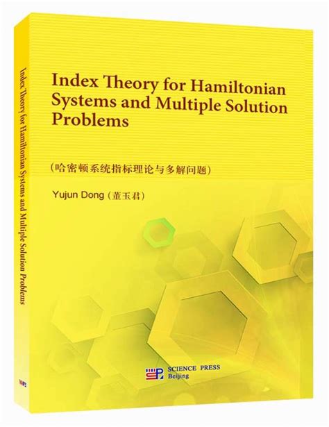 哈密顿系统指标理论与多解问题