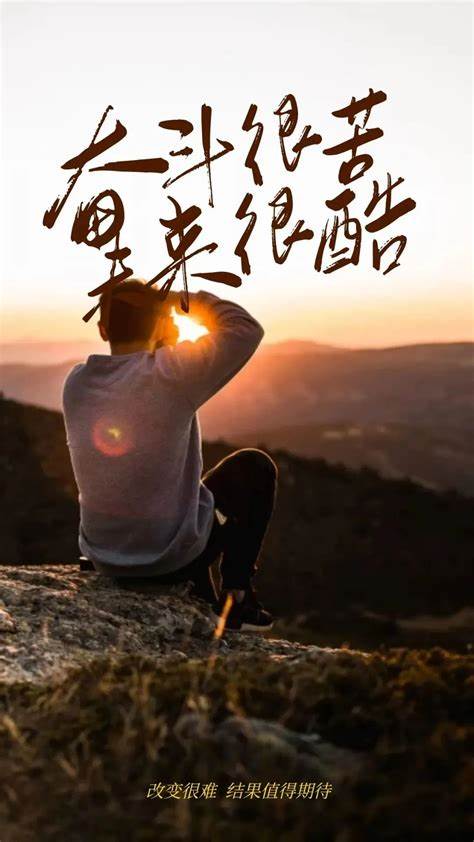 正能量激励早晨说说句子配图片，发朋友圈很赞努力上进|能量|激励-滚动读报-川北在线