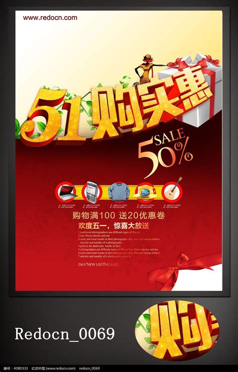 五一购实惠商场海报图片下载_红动中国
