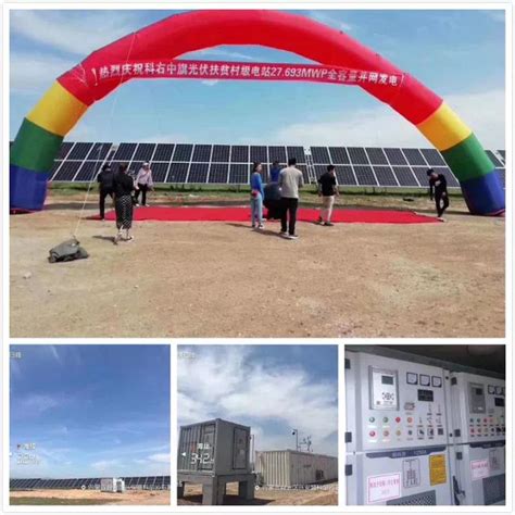 【喜报】由西格码承建的兴安盟科尔沁右翼中旗27.693MWp光伏扶贫村级电站顺利并网发电！