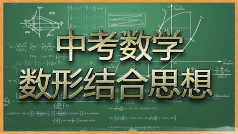 中考数学思想方法篇之数形结合-学习视频教程-腾讯课堂