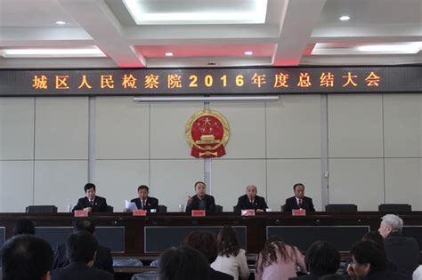我院召开2016年度总结大会_山西省阳泉市城区人民检察院