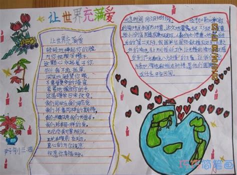 让世界充满爱,爱心地球的手抄报图片简单漂亮四年级 - 巧巧简笔画