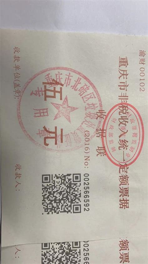 关于《重庆市非税收入统一定额票据》查询显示“无此票”-重庆网络问政平台