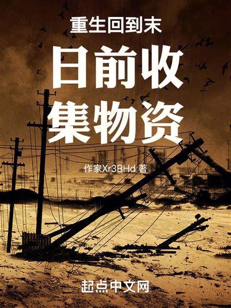 《重生回到末日前收集物资》小说在线阅读-起点中文网