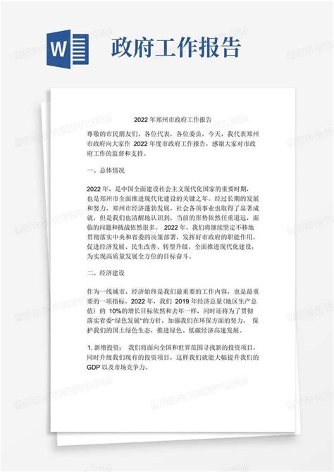 2022年郑州市政府工作报告Word模板下载_编号lzadgeyd_熊猫办公