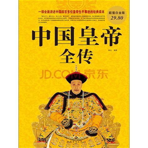中国皇帝全传（超值白金版）_PDF电子书